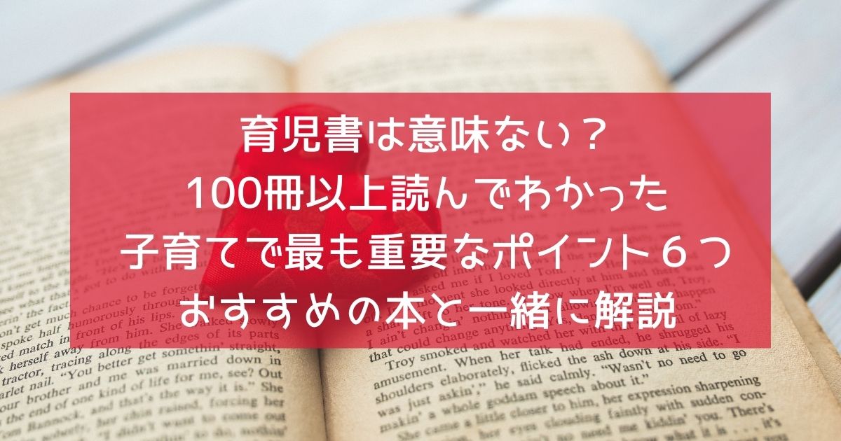 育児書は意味ない 100冊以上読んでわかった 子育てで最も重要なポイント６つをおすすめの本と一緒に解説 スミッコブログ