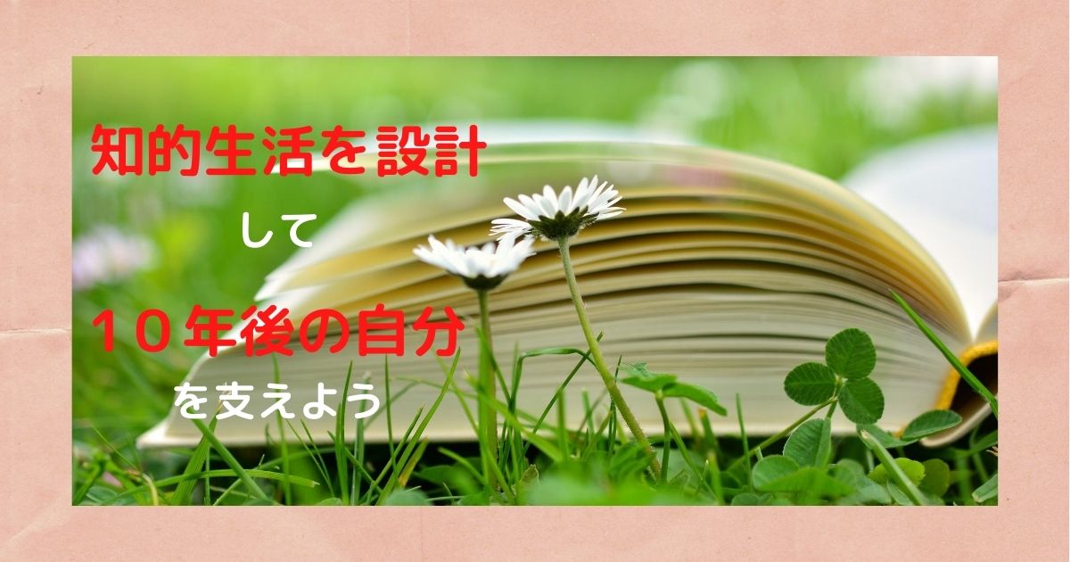 知的生活の設計の書評のアイキャッチ