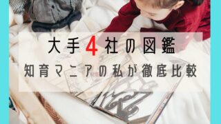 小学生におすすめの図鑑セット Move Neoなど 知育マニアの私が徹底比較 スミッコブログ