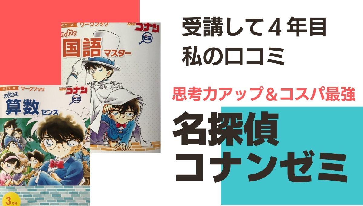 利用歴5年】名探偵コナンゼミ徹底レビュー！利用者の口コミ・評判は？ 