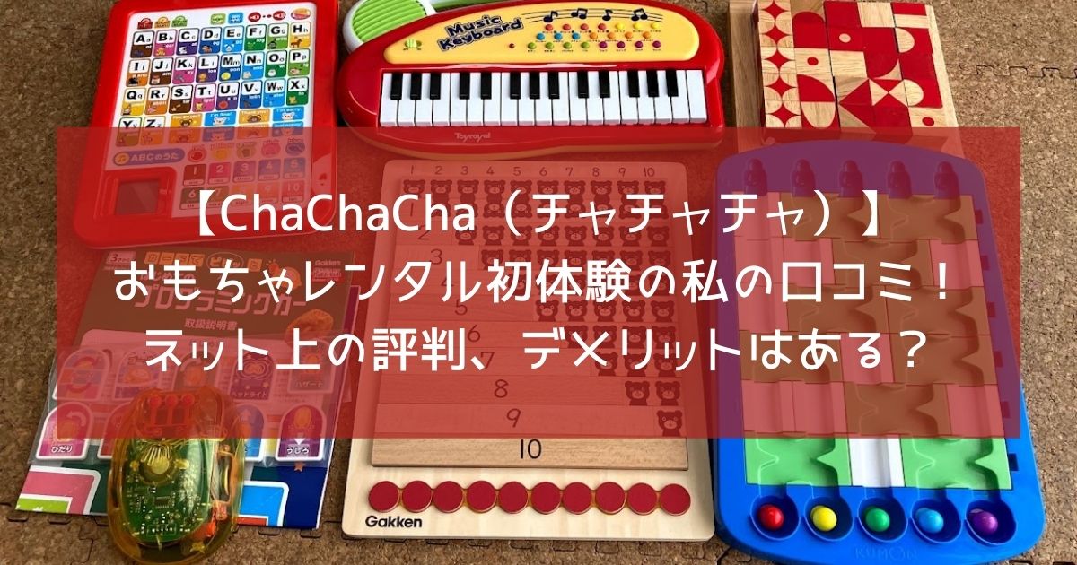 Cha Cha Cha（チャチャチャ）の口コミブログ記事のアイキャッチ画像