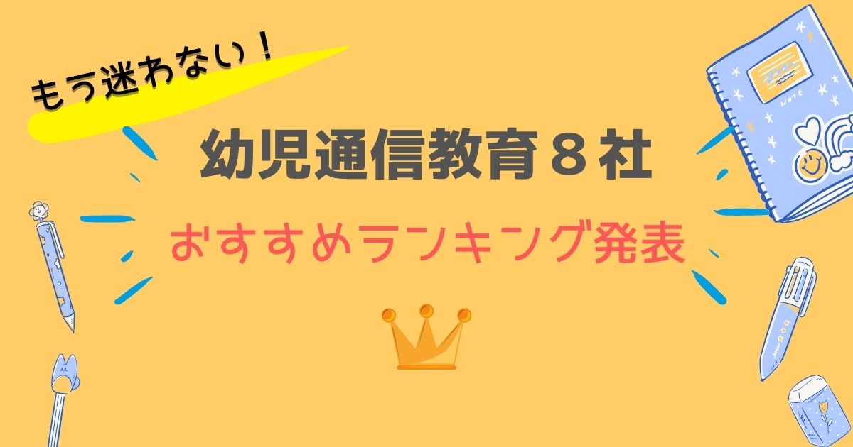 23年ランキング発表 幼児通信教育教材おすすめの８社を徹底比較 スミッコブログ