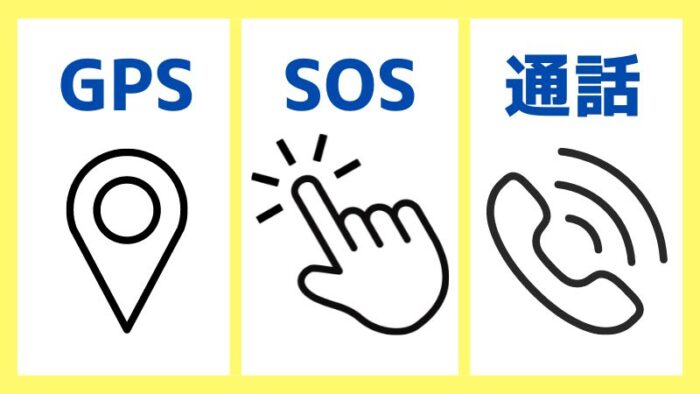 キッズスマートウォッチの3つの機能(GPS、SOS
SOS,通話)