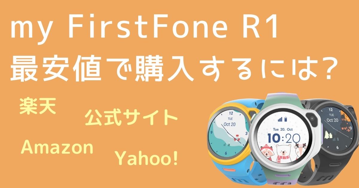 myFirst Fone を最安値で買う方法｜Amazon、楽天、Yahoo!ショッピング